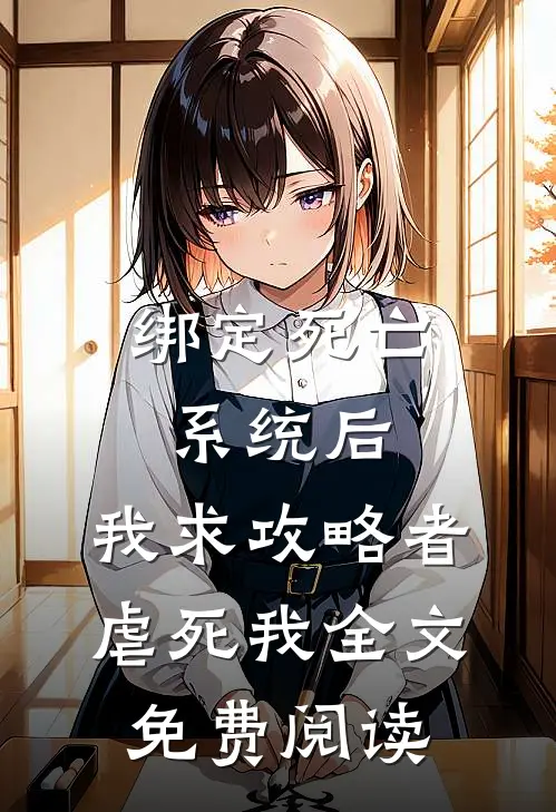 绑定死亡系统后，我求攻略者虐死我全文免费阅读