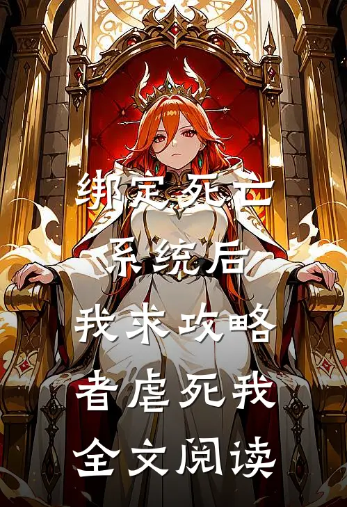 绑定死亡系统后，我求攻略者虐死我全文阅读