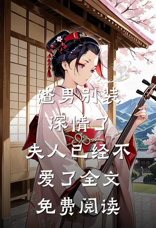 渣男别装深情了,夫人已经不爱了全文免费阅读