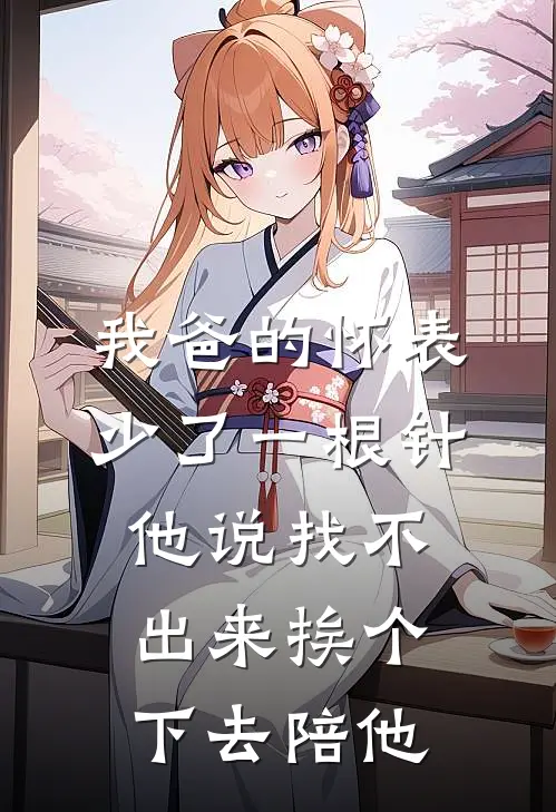 我爸的怀表少了一根针，他说找不出来挨个下去陪他