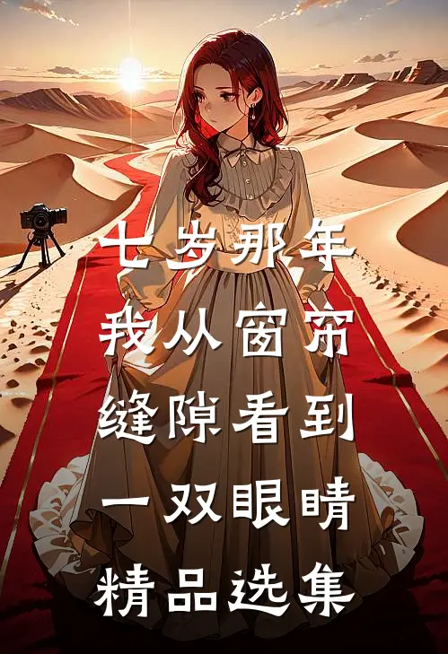 七岁那年，我从窗帘缝隙看到一双眼睛精品选集