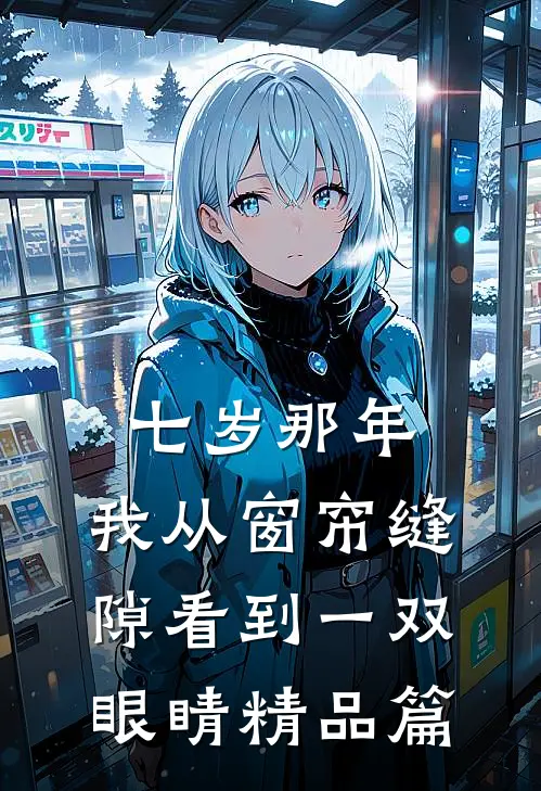 七岁那年，我从窗帘缝隙看到一双眼睛精品篇