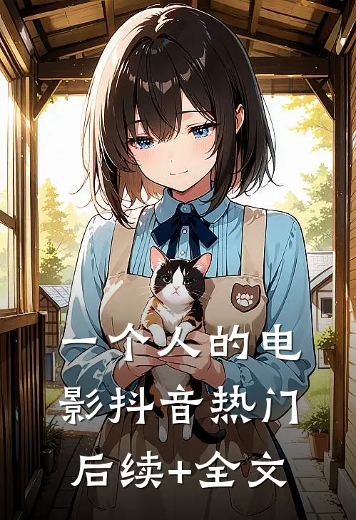 一个人的电影抖音热门后续+全文