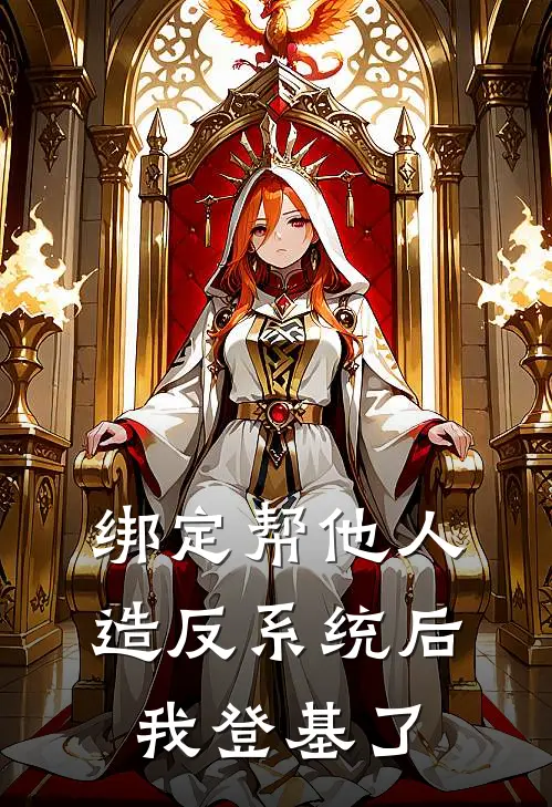 绑定帮他人造反系统后，我登基了
