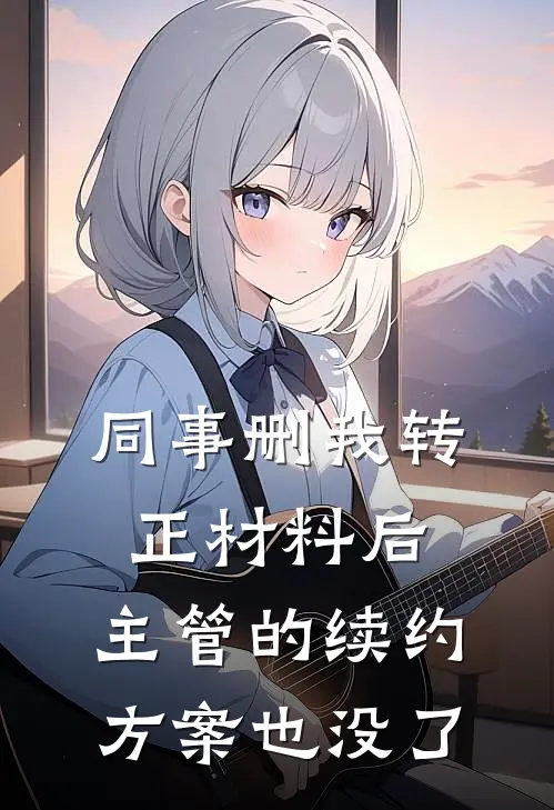 同事删我转正材料后，主管的续约方案也没了