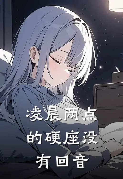 凌晨两点的硬座没有回音