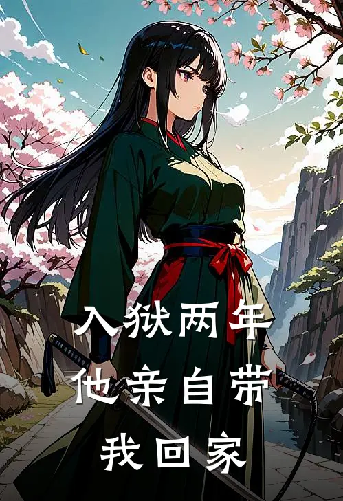 入狱两年，他亲自带我回家
