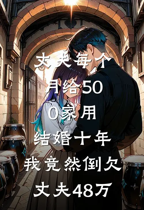 丈夫每个月给500家用,结婚十年,我竟然倒欠丈夫48万元