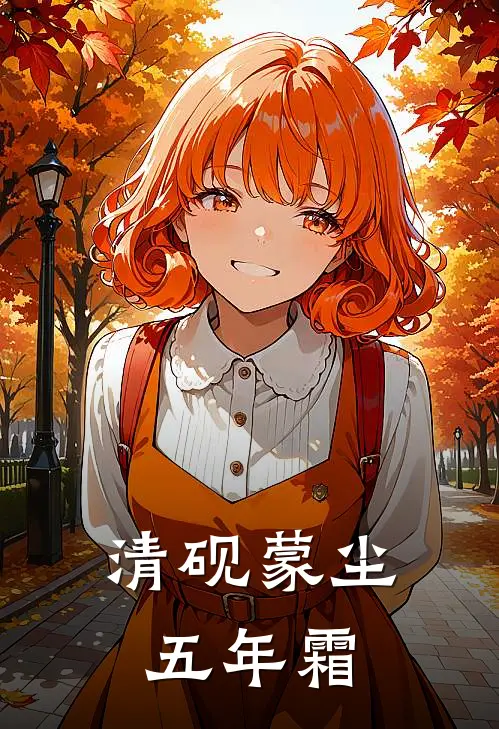 清砚蒙尘五年霜