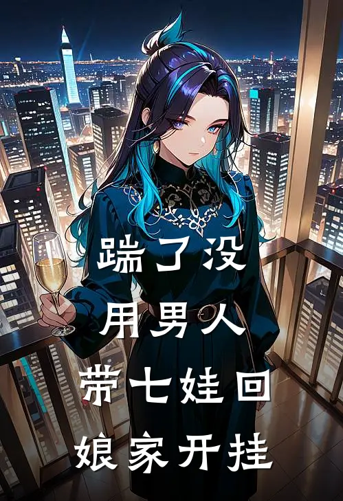 踹了没用男人，带七娃回娘家开挂