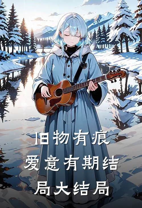 旧物有痕，爱意有期结局大结局