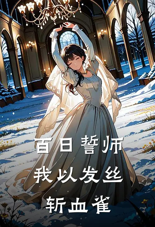 百日誓师，我以发丝斩血雀
