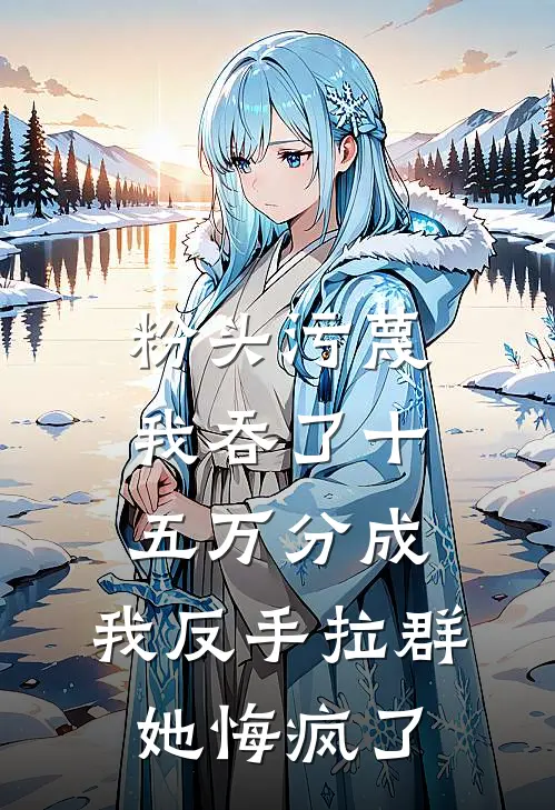 粉头污蔑我吞了十五万分成，我反手拉群她悔疯了