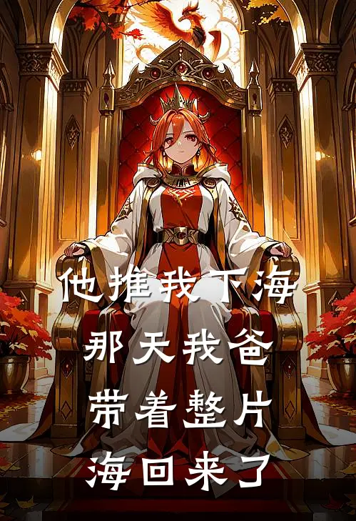 他推我下海那天我爸带着整片海回来了