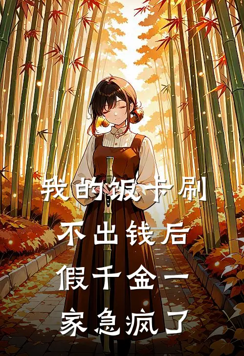 我的饭卡刷不出钱后，假千金一家急疯了
