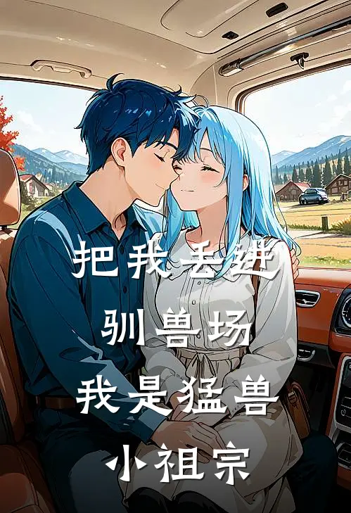 把我丢进驯兽场，我是猛兽小祖宗