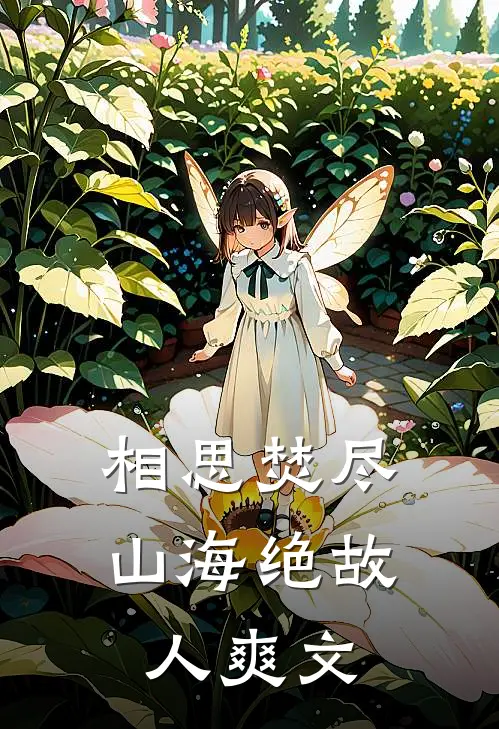 相思焚尽，山海绝故人爽文