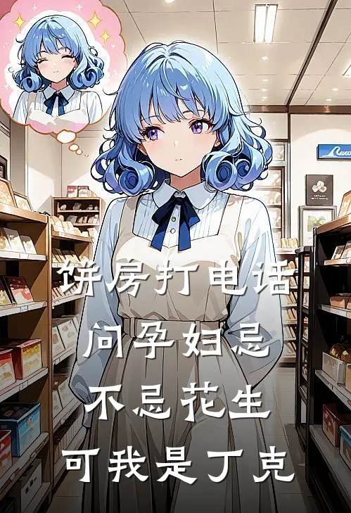 饼房打电话问孕妇忌不忌花生，可我是丁克