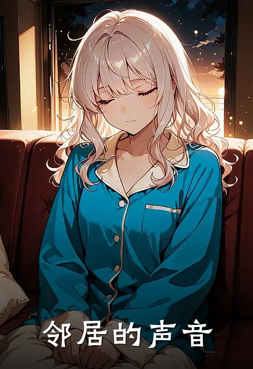 邻居的声音