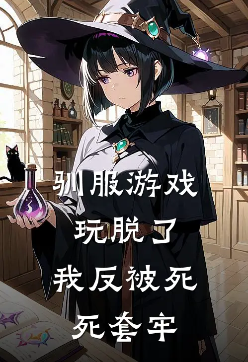 驯服游戏玩脱了，我反被死死套牢