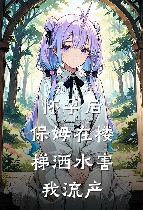 怀孕后，保姆在楼梯洒水害我流产