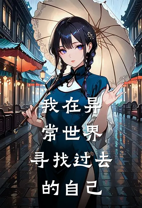 我在异常世界,寻找过去的自己