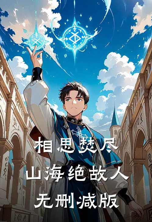 相思焚尽，山海绝故人无删减版