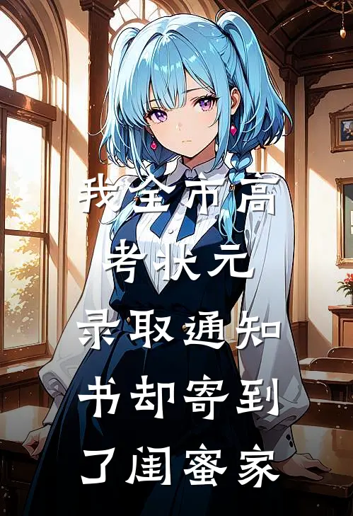 我全市高考状元，录取通知书却寄到了闺蜜家