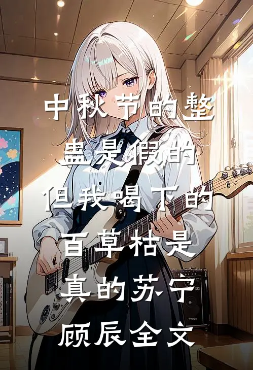中秋节的整蛊是假的，但我喝下的百草枯是真的苏宁顾辰全文