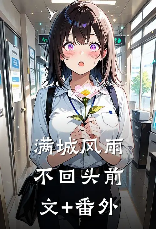 满城风雨不回头前文+番外