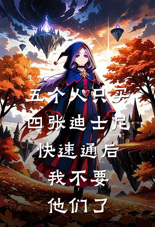 五个人只买四张迪士尼快速通后，我不要他们了