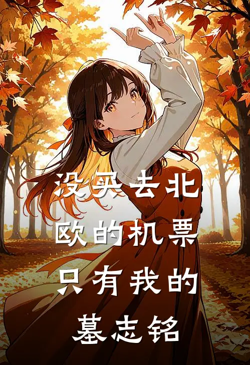 没买去北欧的机票，只有我的墓志铭