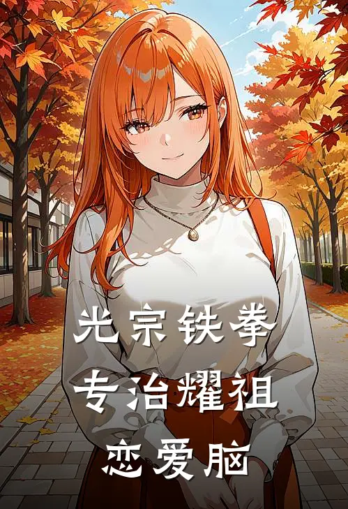 光宗铁拳，专治耀祖恋爱脑