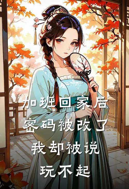 加班回家后密码被改了，我却被说玩不起