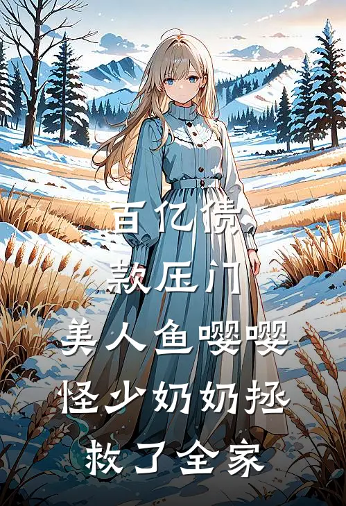 百亿债款压门，美人鱼嘤嘤怪少奶奶拯救了全家