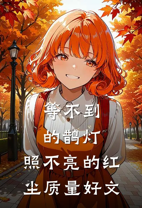 等不到的鹊灯，照不亮的红尘质量好文