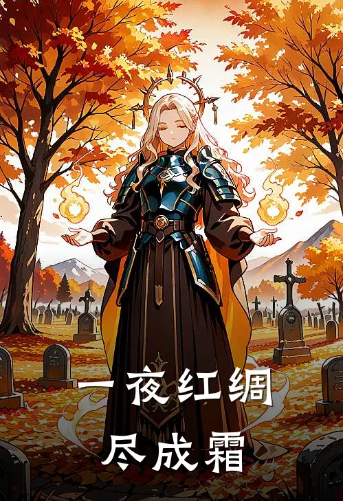 一夜红绸尽成霜