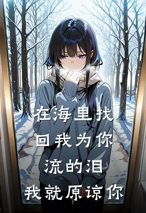 在海里找回我为你流的泪，我就原谅你