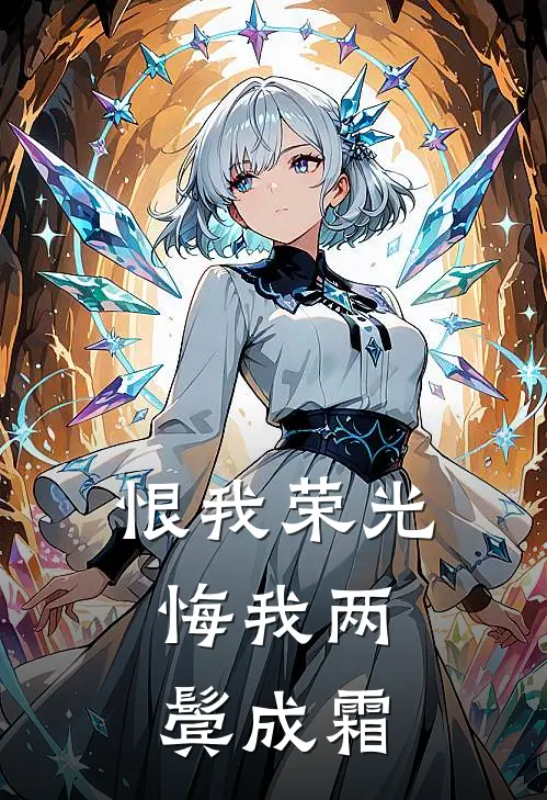 恨我荣光，悔我两鬓成霜