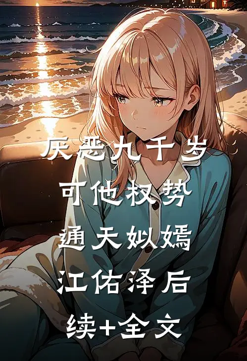厌恶九千岁，可他权势通天姒嫣江佑泽后续+全文