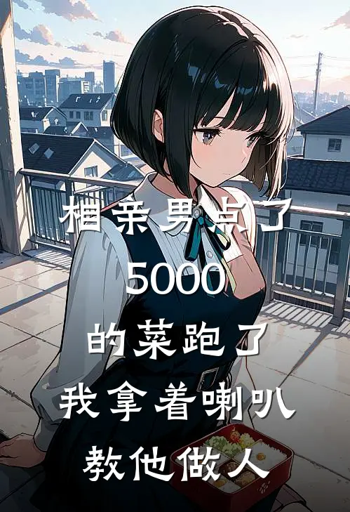 相亲男点了5000的菜跑了，我拿着喇叭教他做人