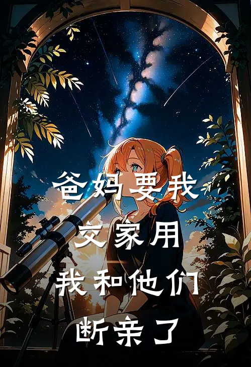 爸妈要我交家用,我和他们断亲了合理吗