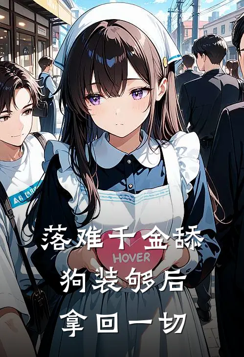 落难千金舔狗装够后，拿回一切