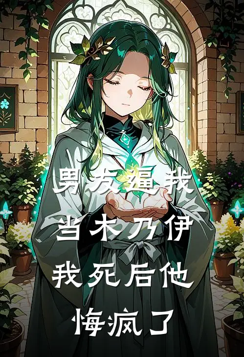 男友逼我当木乃伊，我死后他悔疯了