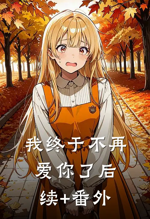 我终于不再爱你了后续+番外