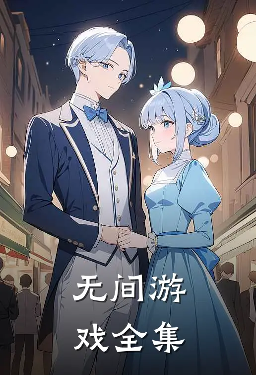 无间游戏 全集