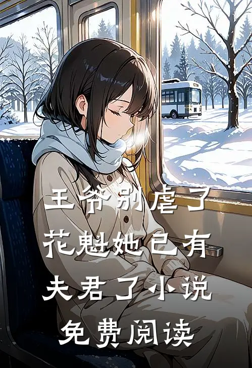 王爷别虐了,花魁她已有夫君了小说免费阅读