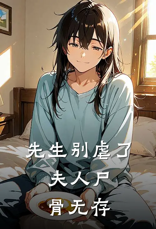 先生别虐了，夫人尸骨无存