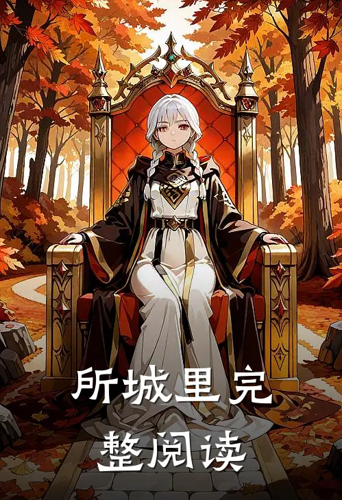 所城里完整阅读
