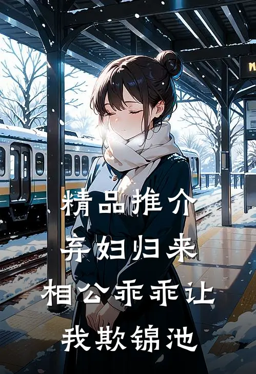 精品推介弃妇归来:相公乖乖让我欺 锦池
